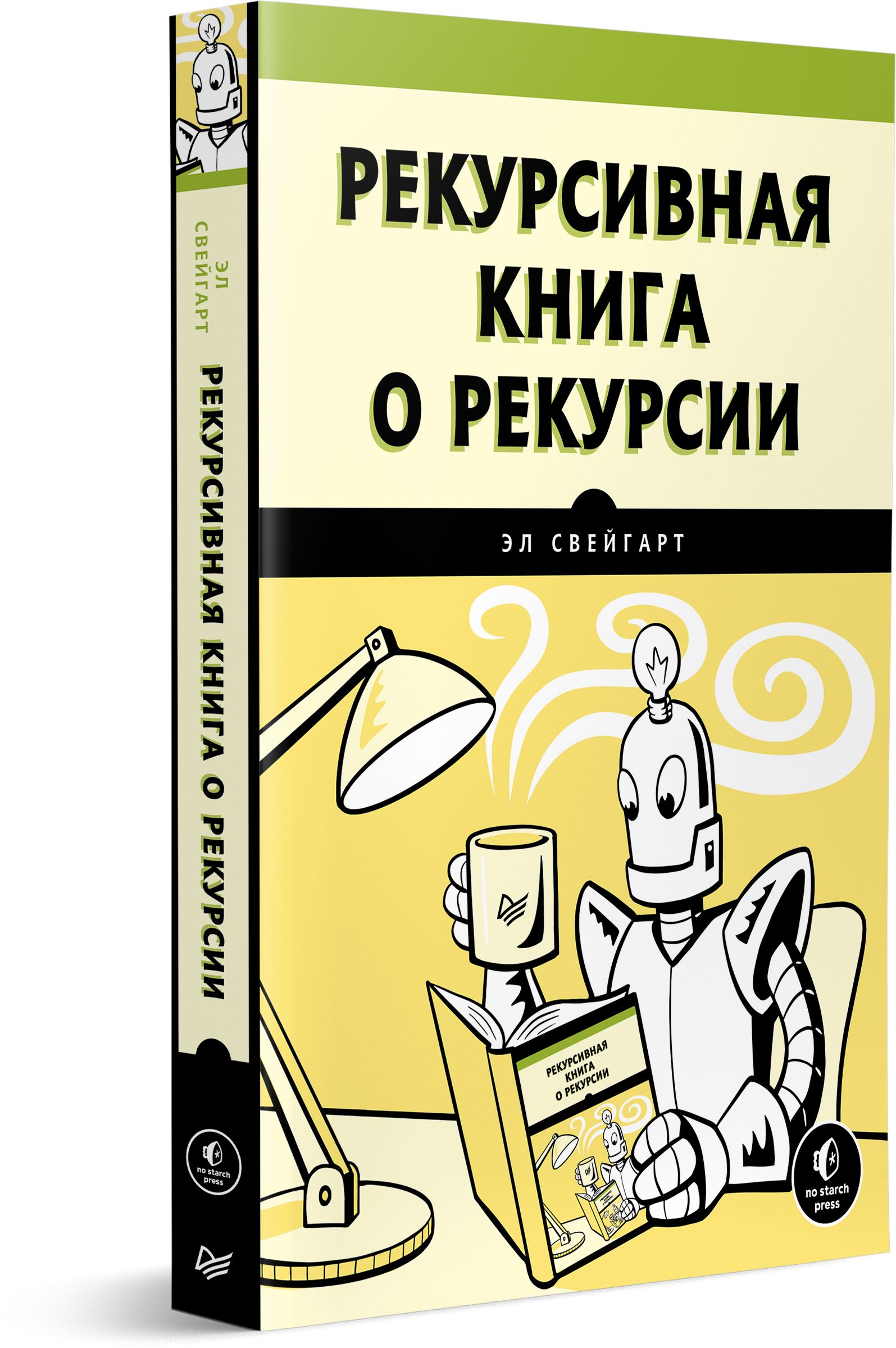 Рекурсивная книга о рекурсии | Свейгарт Эл - купить с доставкой по выгодным  ценам в интернет-магазине OZON (891851268)