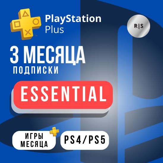 Подписка essential какие игры входят. Essentials (PLAYSTATION).