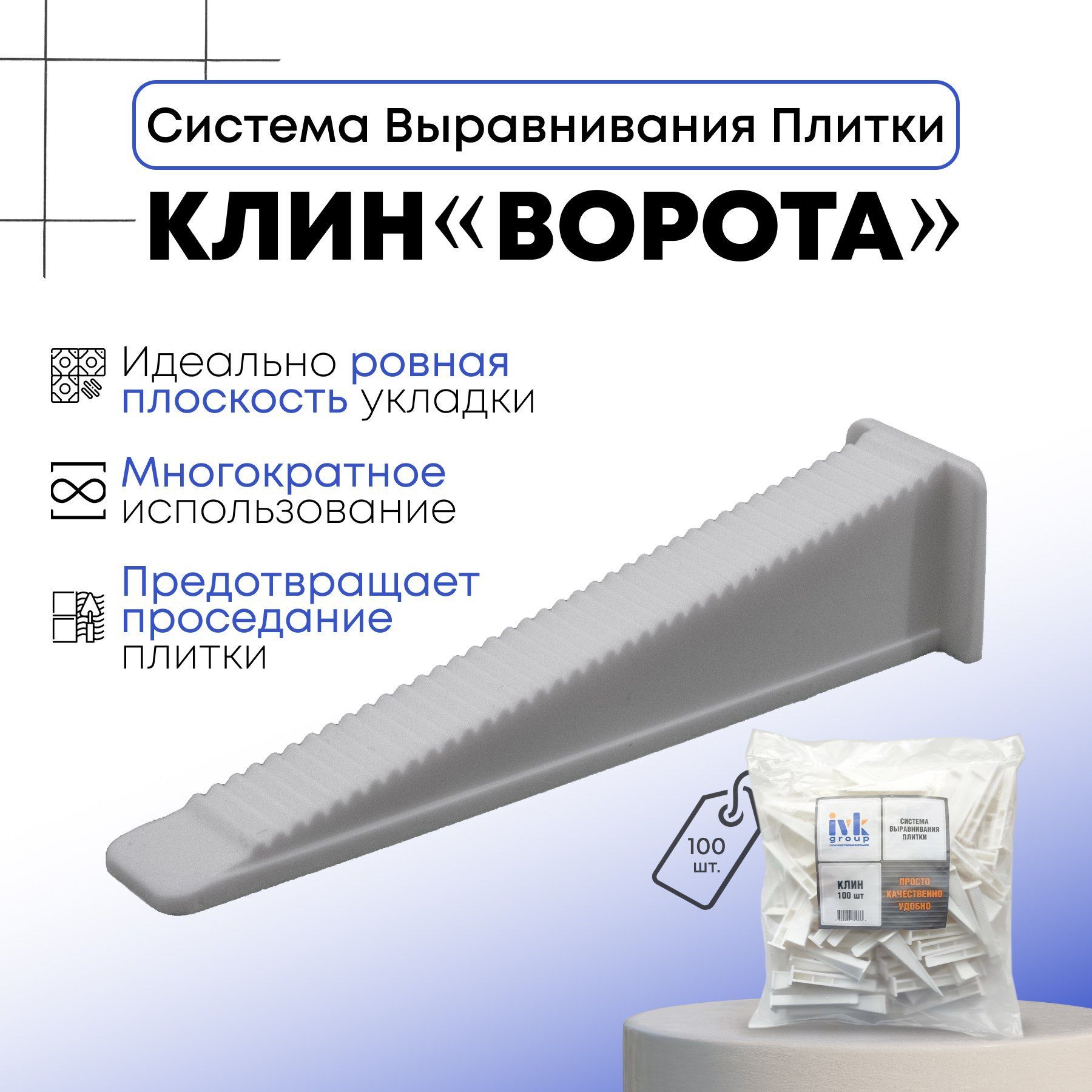 ivk group Клин для выравнивания плитки, 100 шт.