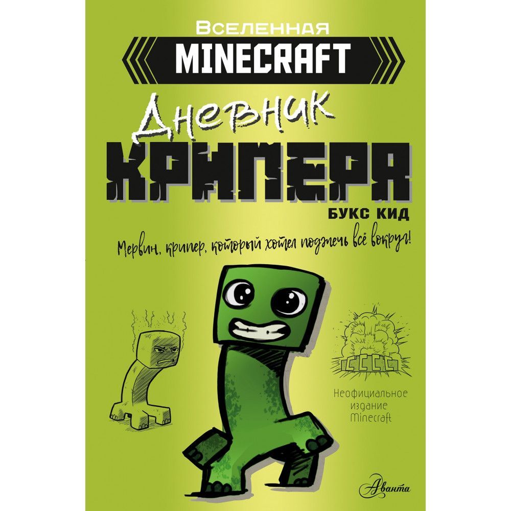 Minecraft.Дневниккрипера.Мервин,крипер,которыйхотелвзорватьвсевокруг.|КидБукс