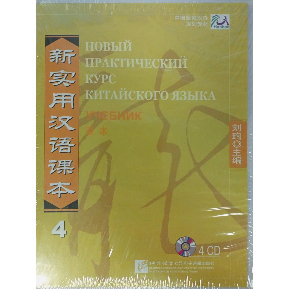 Новый практический курс китайского. New practical Chinese Reader, textbook Vol. 1.