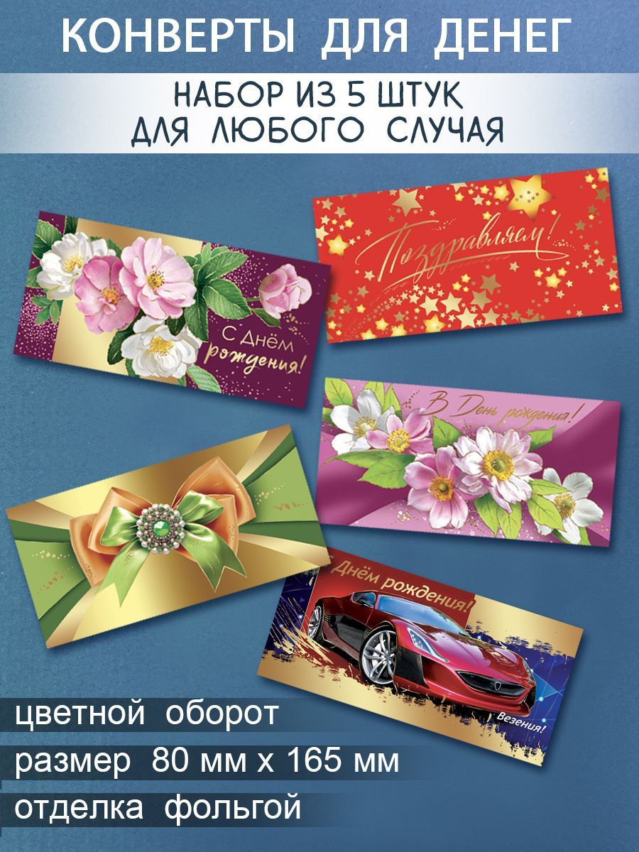 Пожелания на конверте с деньгами на день рождения