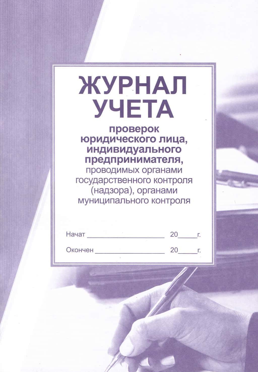 Книга проверок. Журнал учета юридических лиц и индивидуальных предпринимателей. Журнал проверок юридических лиц. Журнал проверок юр лица. Журнал учета проверок.