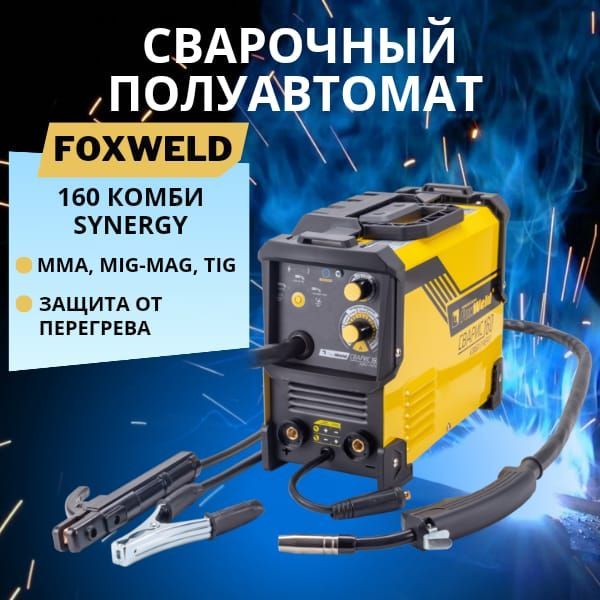 Foxweld сварис 160 комби synergy