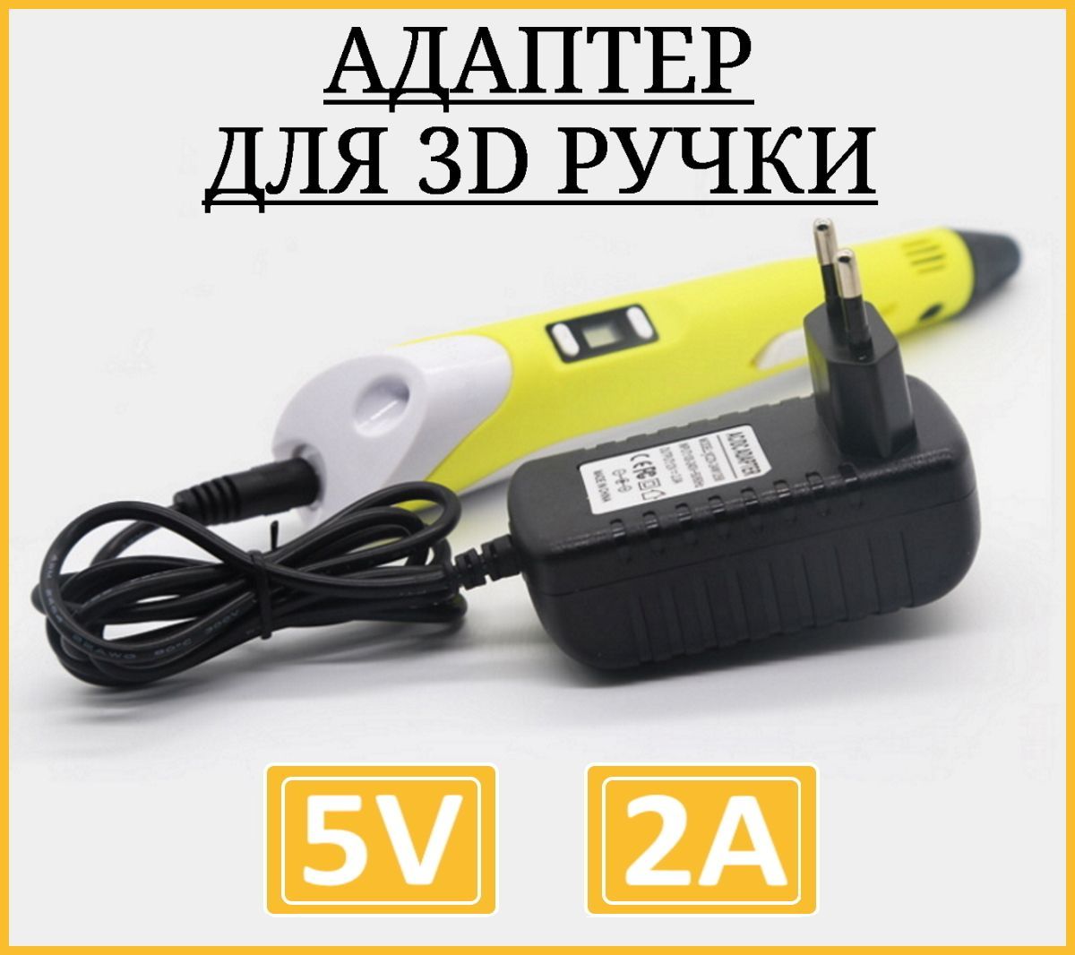 Адаптер универсальный блок питания для 3Д ручки зарядное устройство 5V 2A