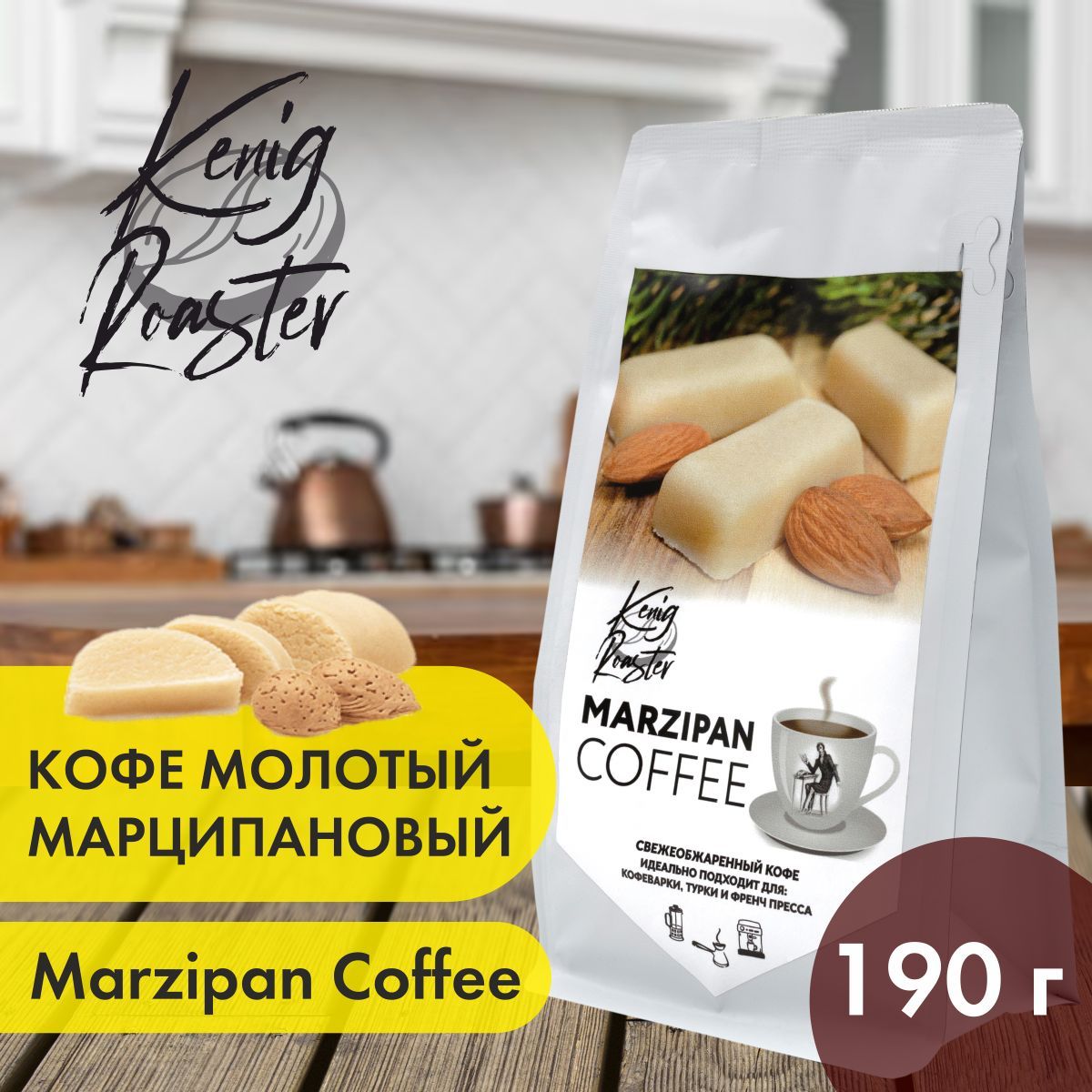 Молотый кофе Арабика Kenig Roaster 190 гр. Кофе марципановый 