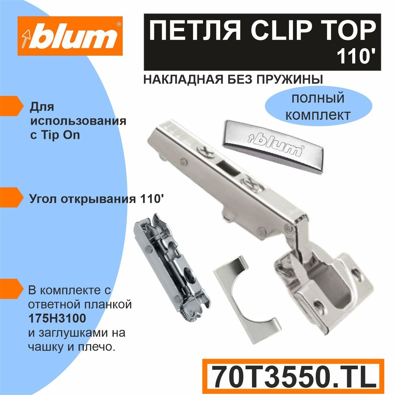 ПетляBLUMCLIPTOPбезпружинынакладнаядляTIP-ON,подсаморез110градусов(70Т3550TL+175H3100)-2комплекта(вкаждомкомплекте-петля,ответнаяпланка,2заглушки)