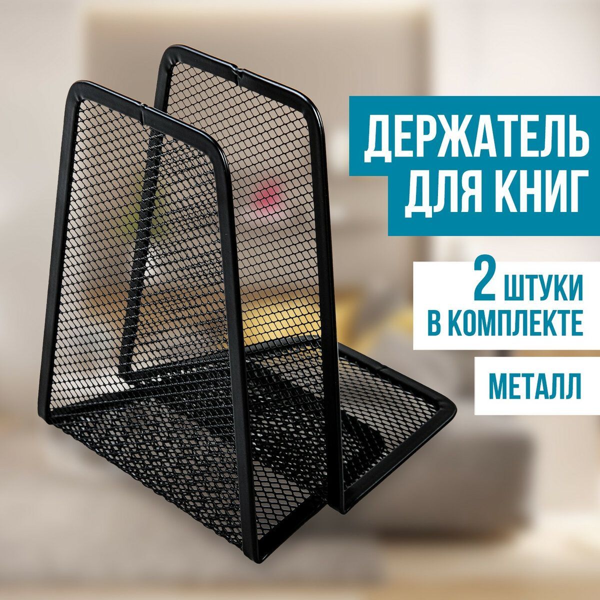 Держатель (ограничитель) подставка для книг BRAUBERG "Germanium Mesh", КОМПЛЕКТ 2 штуки, металл