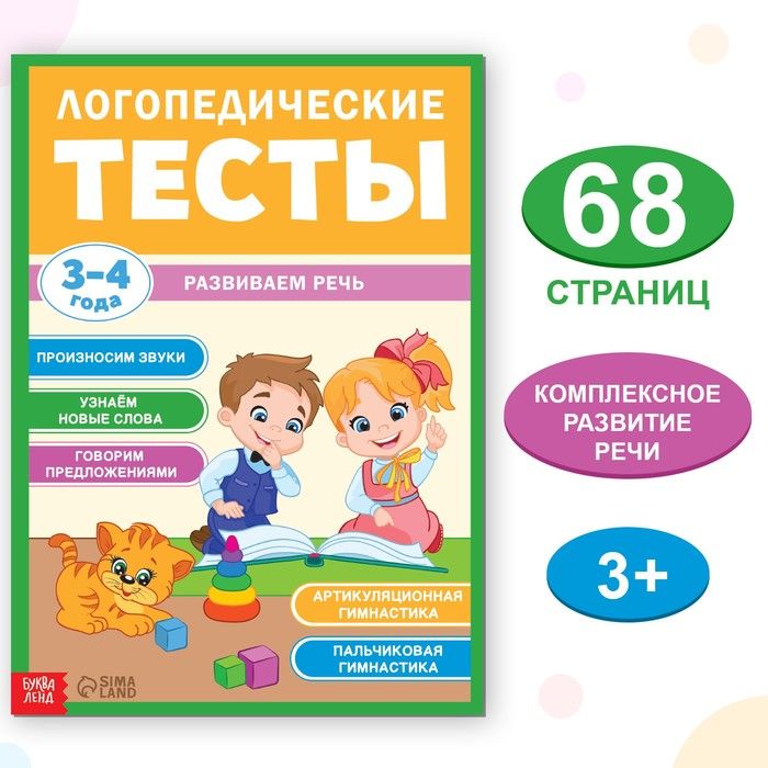 Тесты для логопедов. Развивающие тесты для детей 3-4 лет. Книга логопеда. Развивающие книжки для детей 3-4 года. Логопедические книжки для малышей 2-3 лет.