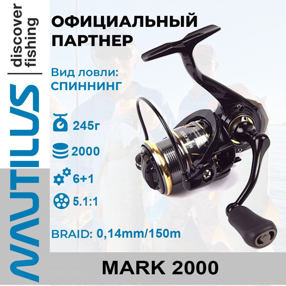 Катушка nautilus mark. Nautilus Mark 2500. Stinger priority Nano Special.