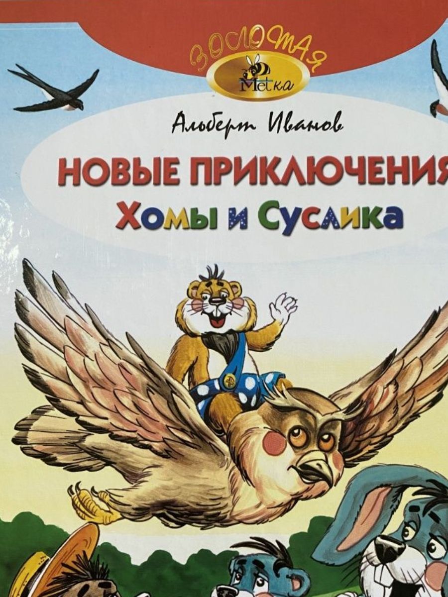 Сказка про суслика слушать. Аудиосказка Хома и суслик. Про Хому и суслика. Император суслик сказка.