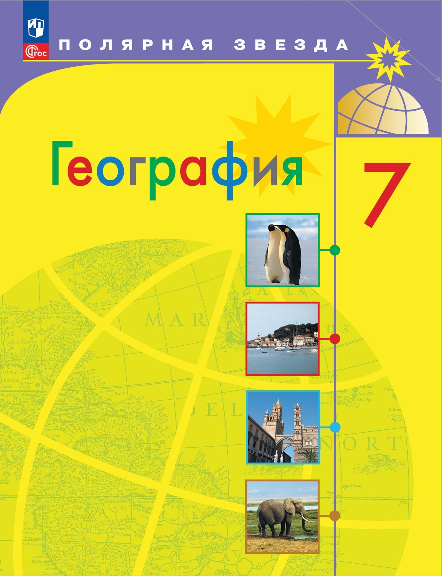 Алексеев А.И., Николина В.В., Липкина Е.К. и др. География. 7 класс.  Учебник. (Полярная звезда) НОВЫЙ ФГОС ПРОСВЕЩЕНИЕ - купить с доставкой по  выгодным ценам в интернет-магазине OZON (895276859)