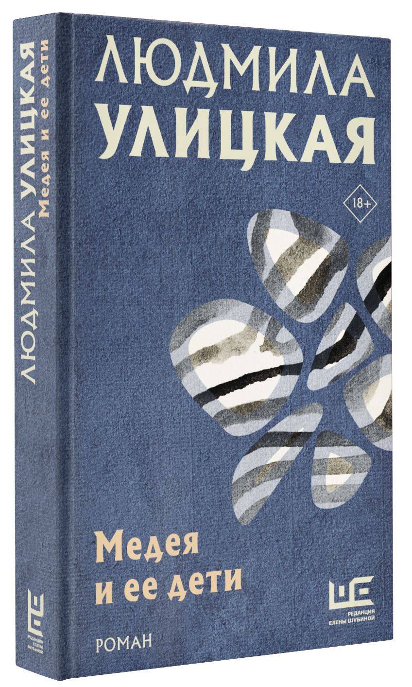 Книга улицкой медея и ее дети. Читать улицкую медея и ее дети. Читать улицкую медея и ее дети. Улицкая, л. Медея и ее дети книга.