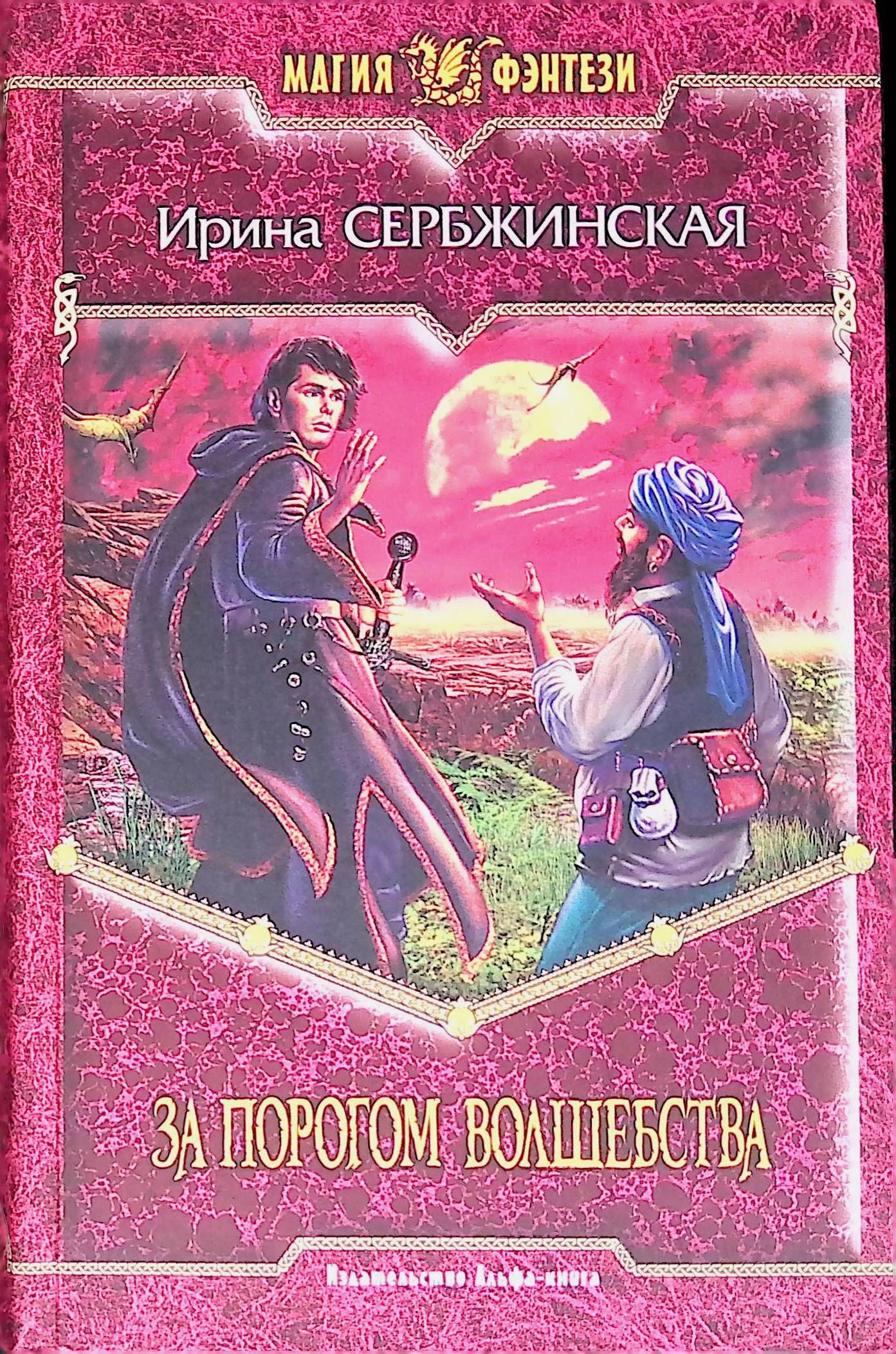 За порогом 6 читать. За порогом волшебства книга. Книга вечный Странник. Сербжинская. Харри Проглоттер и Волшебная Шаурматрица книга.