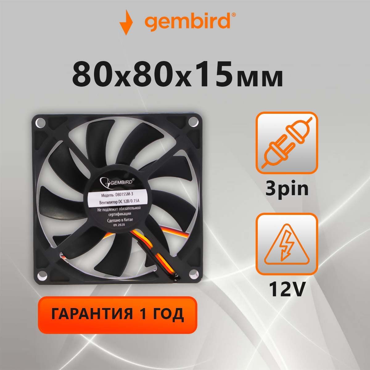 Вентилятор охлаждения Gembird D8015SM-3 (кулер), 80x80x15, втулка, 3 pin, провод 30 см