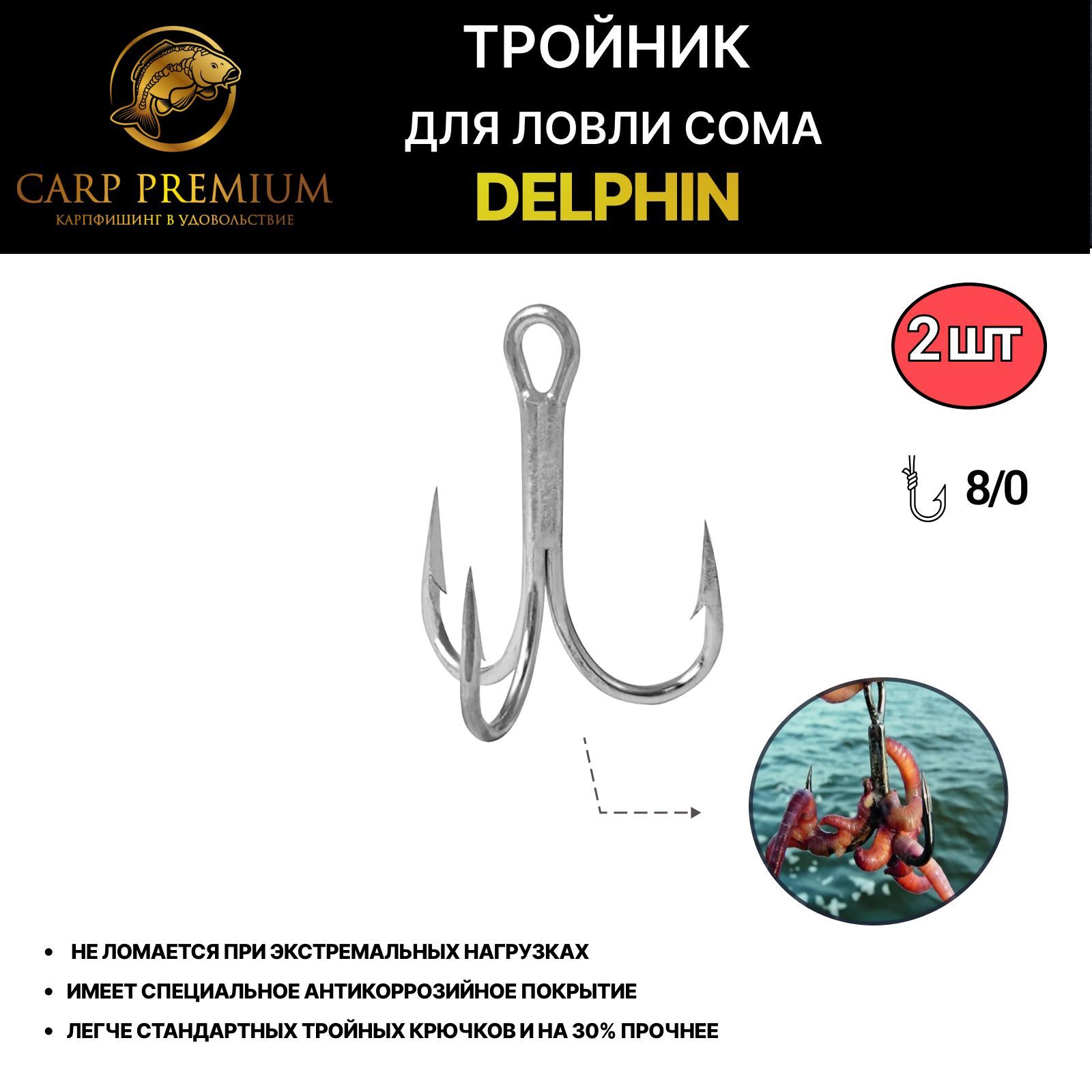 КрючкинасоматройникрыболовныйDelphin(Дельфин)-CatkongSupowerTreble,Размер8/0,2шт