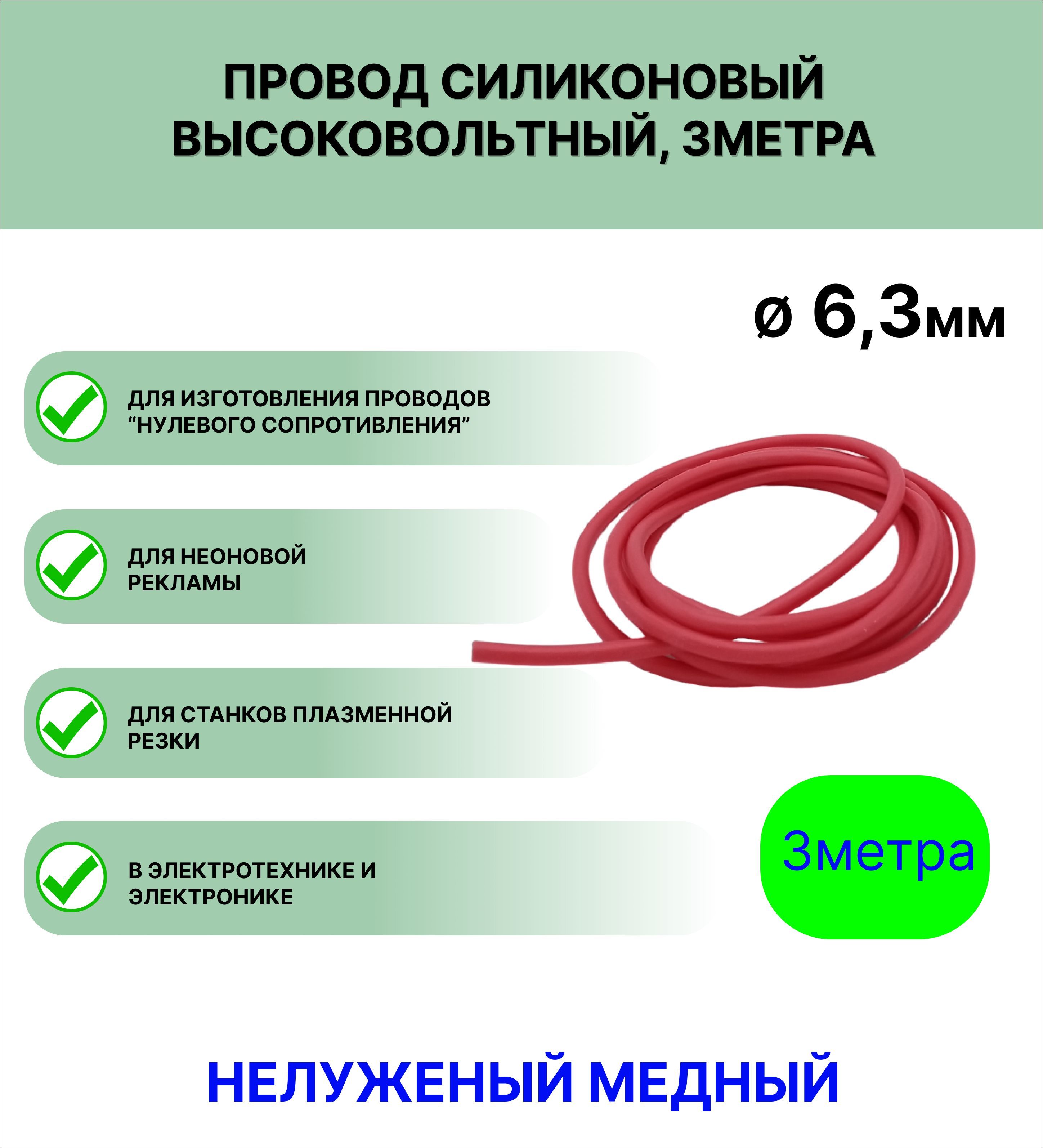 Провод силиконовый высоковольтный ПРКВ 1.0(6,3 мм) красный, 3 метра -  РТИ-СИЛИКОНЫ арт. ПРКВ7 - купить по выгодной цене в интернет-магазине OZON  (338153624)