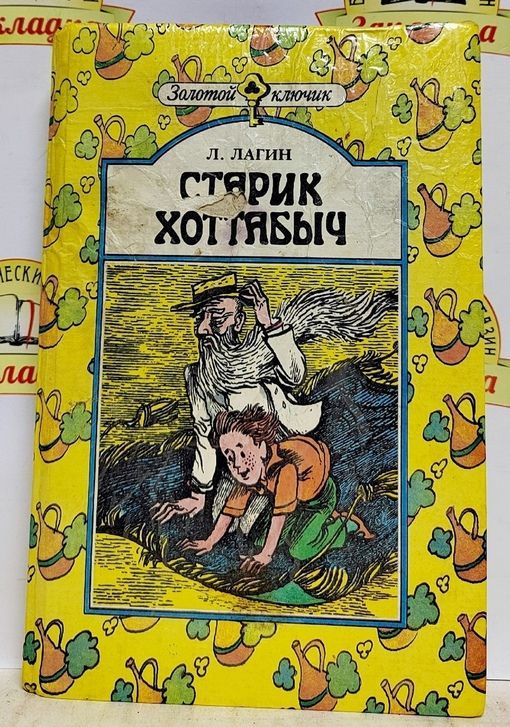 Л. Лагин "старик Хоттабыч". Азарь Лагин “старик Хоттабыч. Джин из сказки Лазаря Лагина.