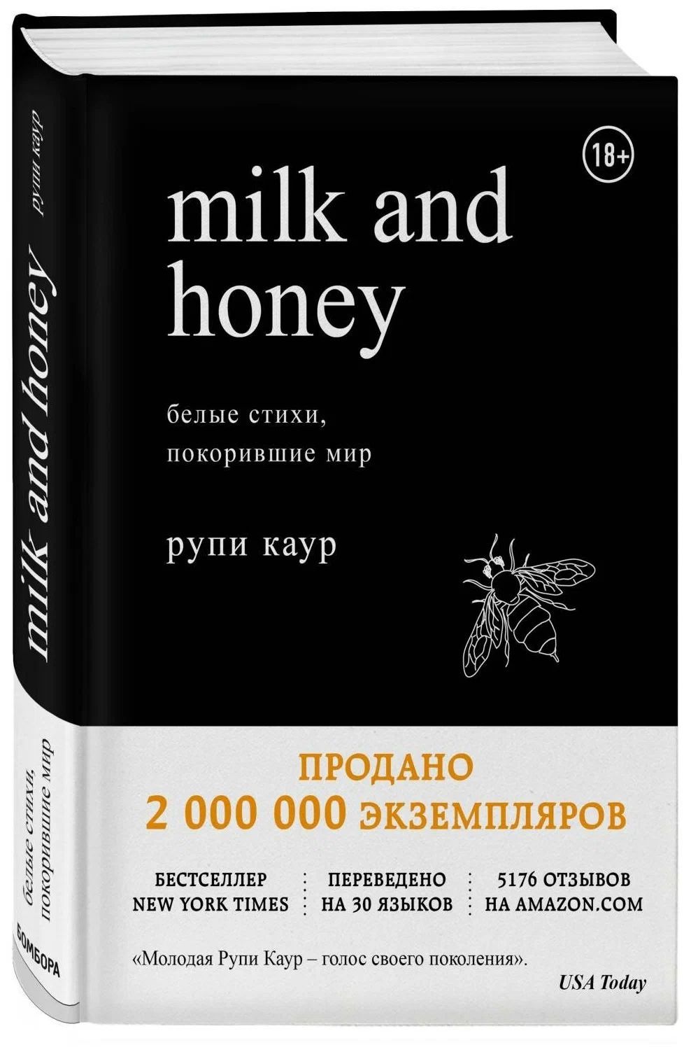 Рупи Каур. Milk and Honey. Белые стихи, покорившие мир. | Каур Рупи