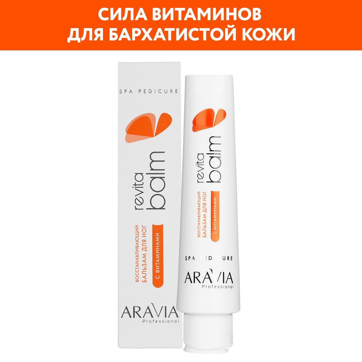 ARAVIA Professional Бальзам для ног восстанавливающий Revita Balm с витаминами, 100 мл