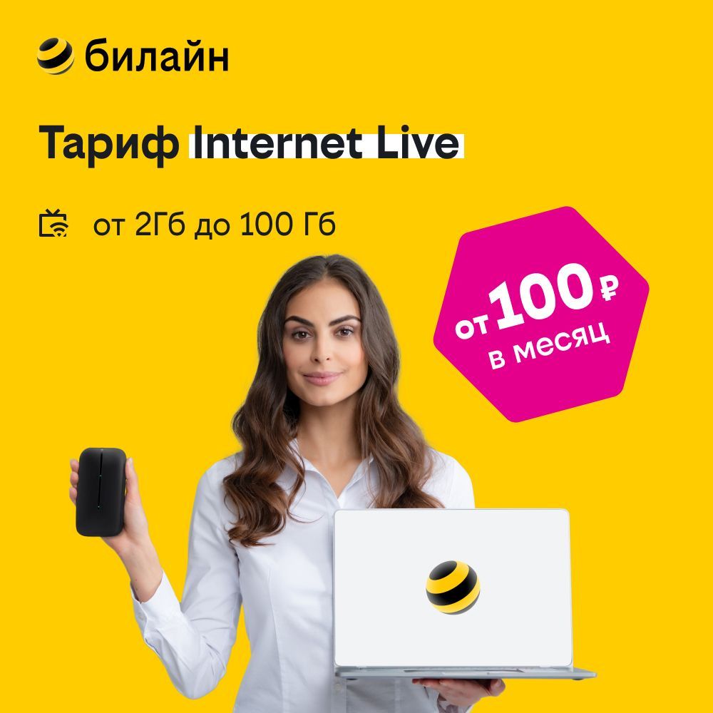 Сим-карта билайн с тарифом Internet Live для ноутбуков и роутеров, оплата  от 100 р в месяц - купить с доставкой по выгодным ценам в интернет-магазине  OZON (225383512)