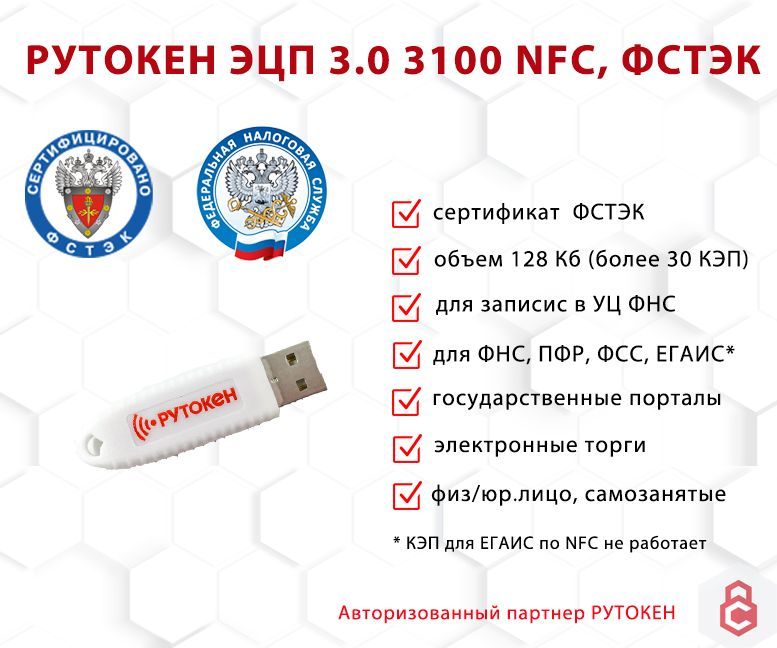 Носитель для электронной подписи (ЭЦП) Рутокен ЭЦП 3.0 3100 NFC, сертифицированный ФСТЭК