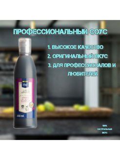 METRO Chef /Бальзамический крем-соус Модена/ 250мл