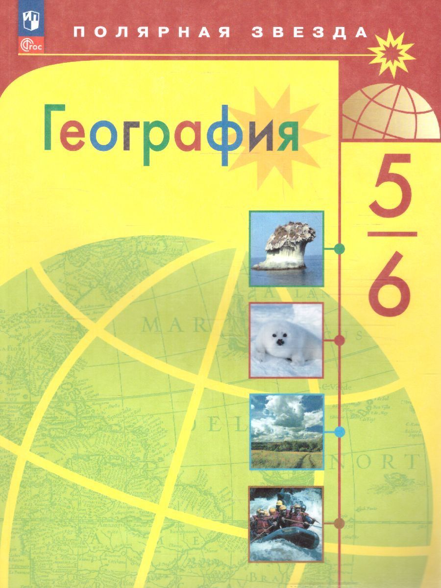 География. 5-6 классы. Учебник (2023 год) Алексеев А.И. / Николина В.В. /  Липкина Е.К. - купить с доставкой по выгодным ценам в интернет-магазине  OZON (1217521314)