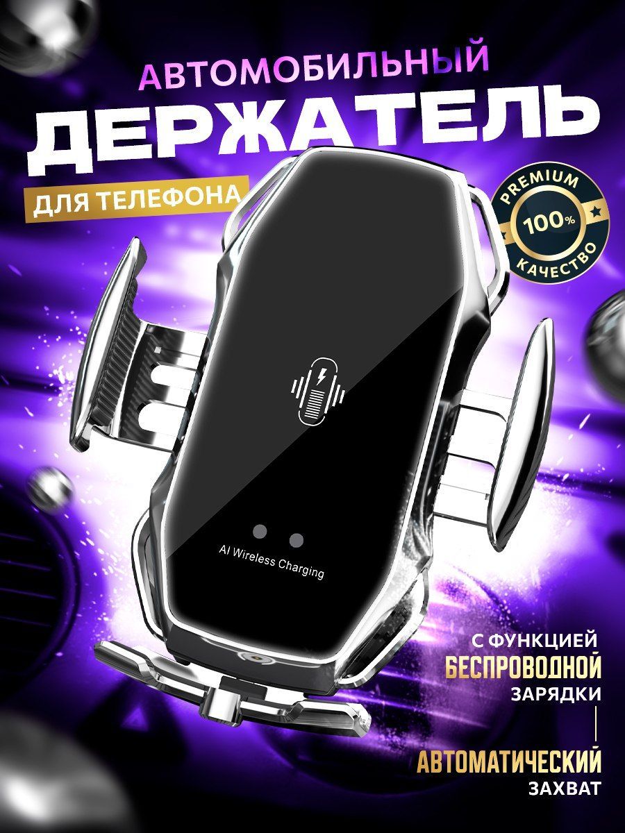 Автомобильная беспроводная зарядка для телефонов (держатель)