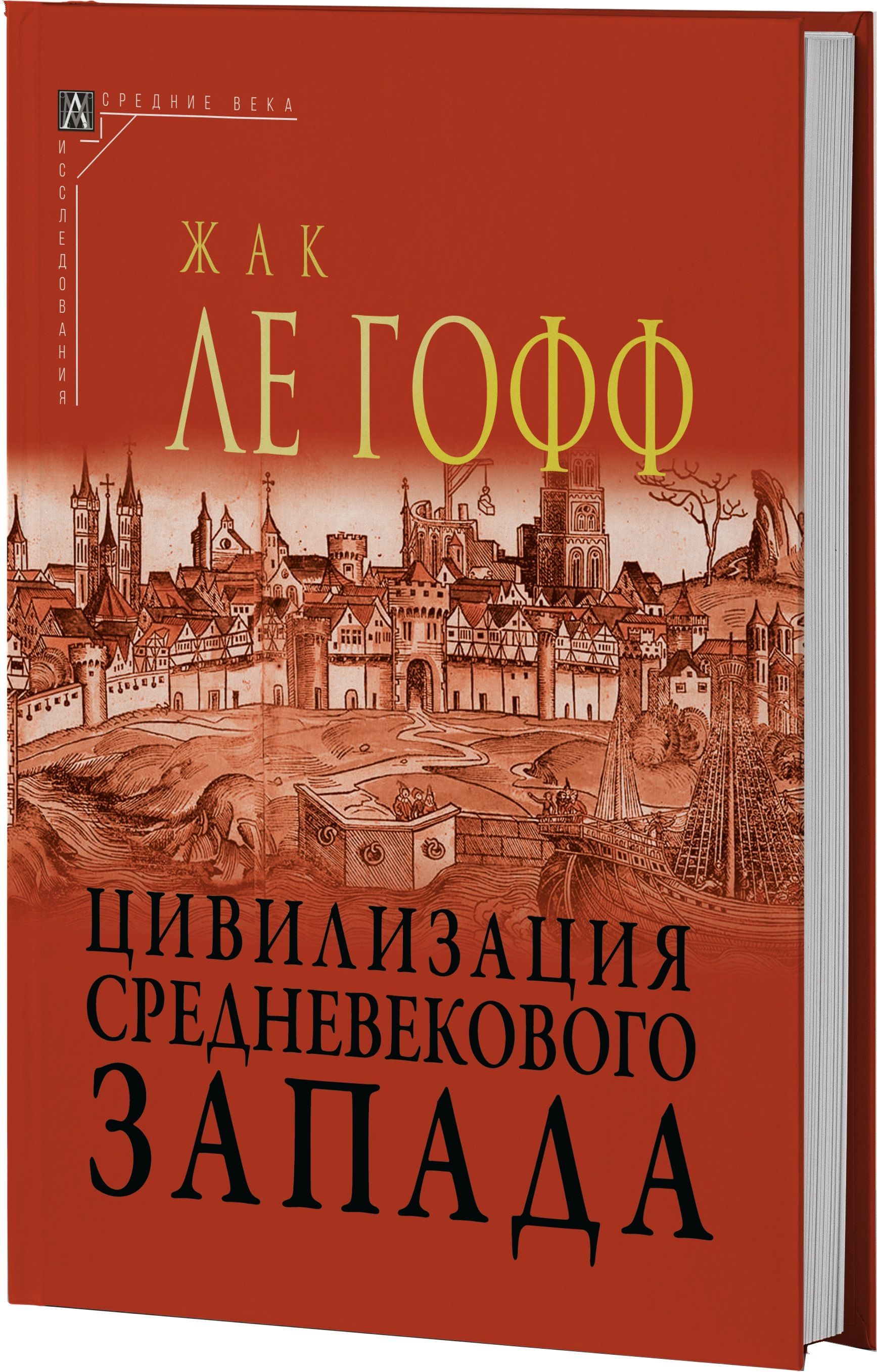 Цивилизация средневекового Запада ( 2-е издание ) | Ле Гофф Жак