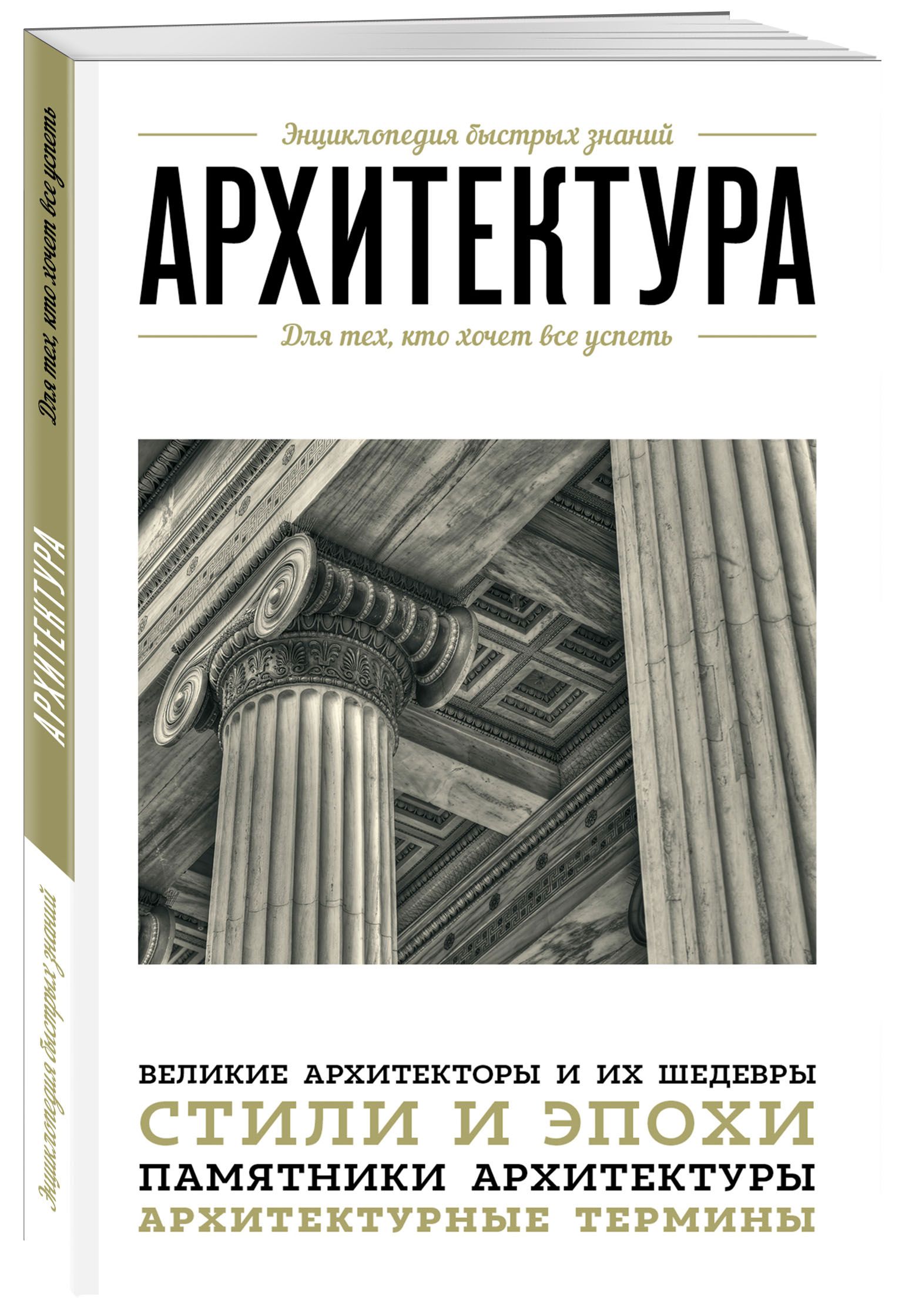 Архитектура. Для тех, кто хочет все успеть - купить с доставкой по выгодным  ценам в интернет-магазине OZON (249420957)