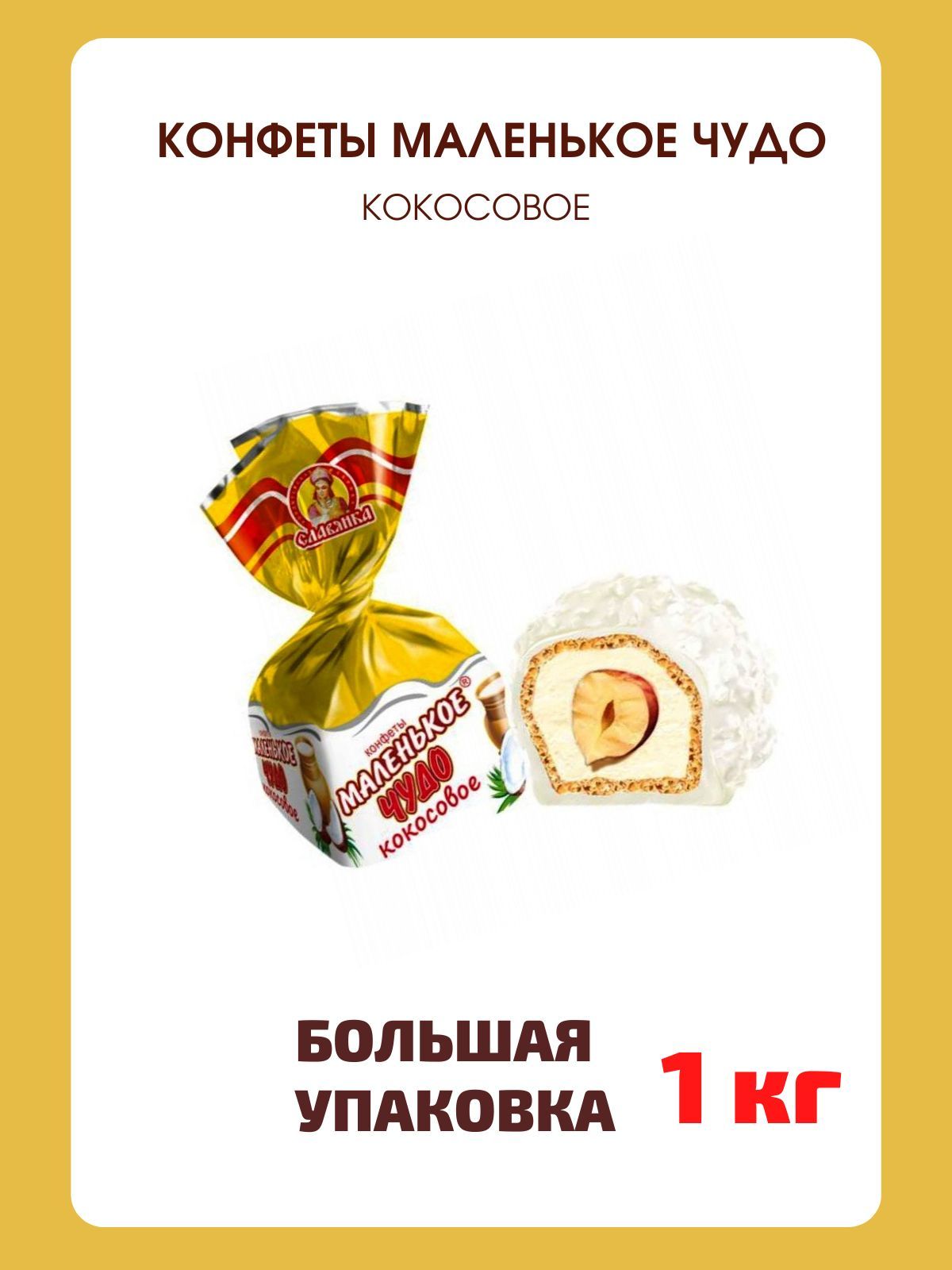 Конфеты чудо
