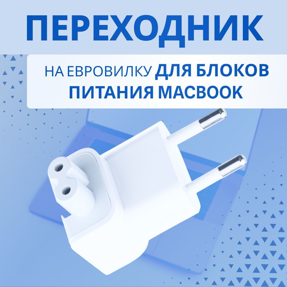 Переходник для macbook на евровилку к блоку питания для Макбука - купить с  доставкой по выгодным ценам в интернет-магазине OZON (895533582)