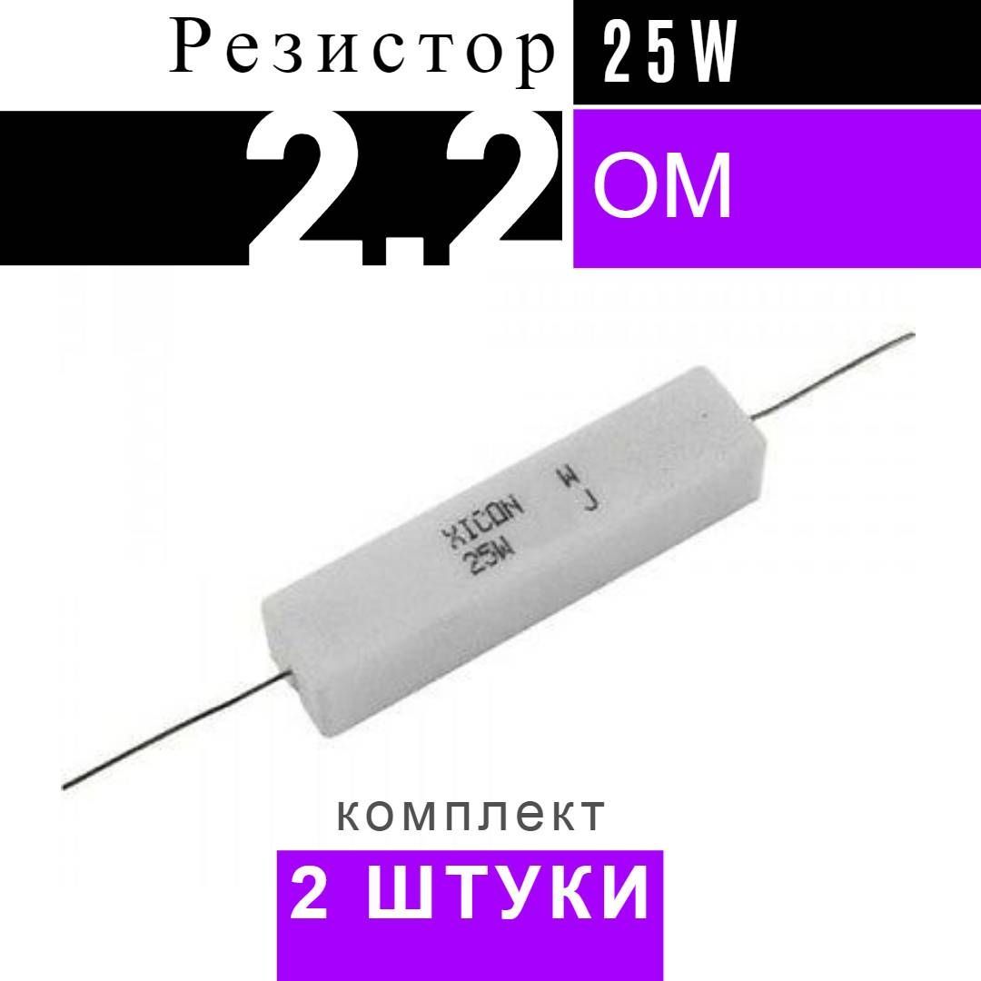 Резистор 2 Ом – купить электронные модули на OZON по выгодным ценам