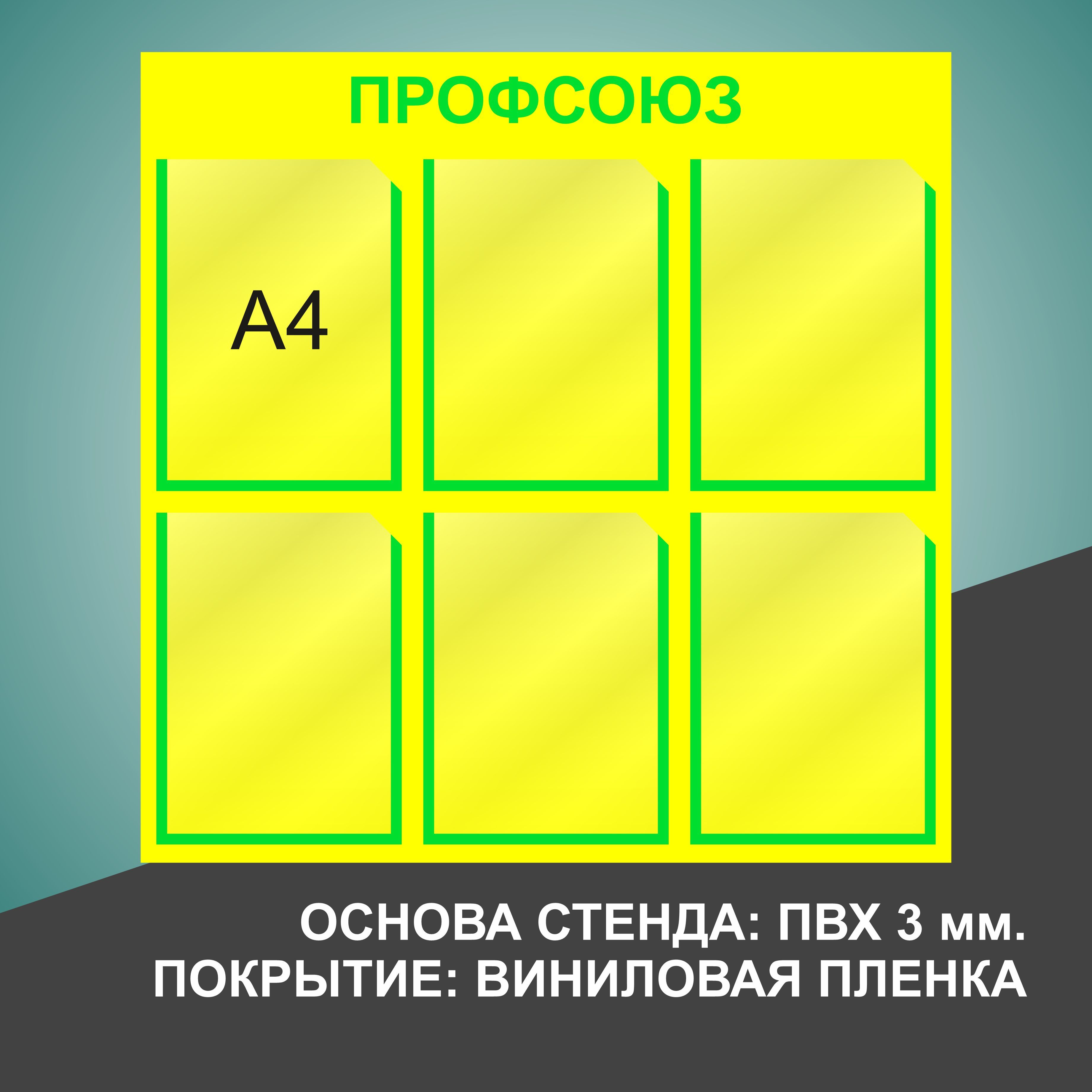 Надпись профсоюзный уголок на стенд для печати