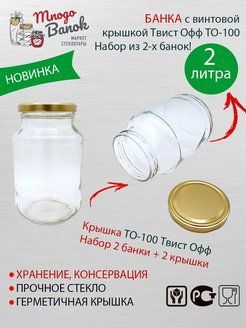 Банка стеклянная 2л с крышкой ТВИСТ ОФФ ТО-100мм / Набор 2 шт