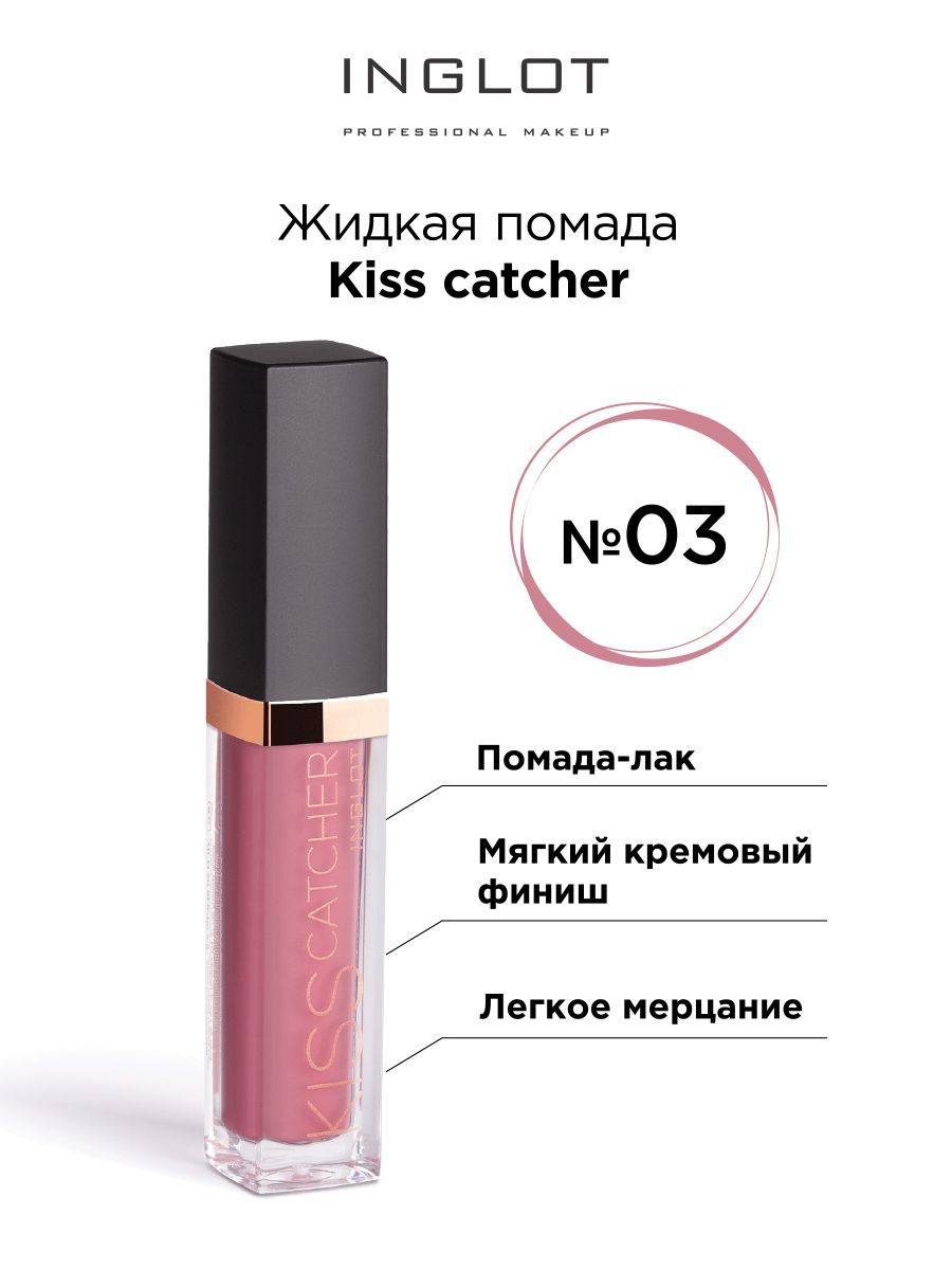 INGLOT Помада для губ жидкая KISS CATCHER тон 03