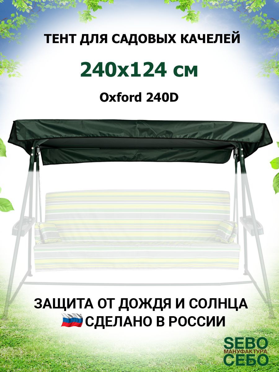 Тент для садовых качелей SEBO 124, Полиэстер купить по доступной цене с  доставкой в интернет-магазине OZON (689023313)