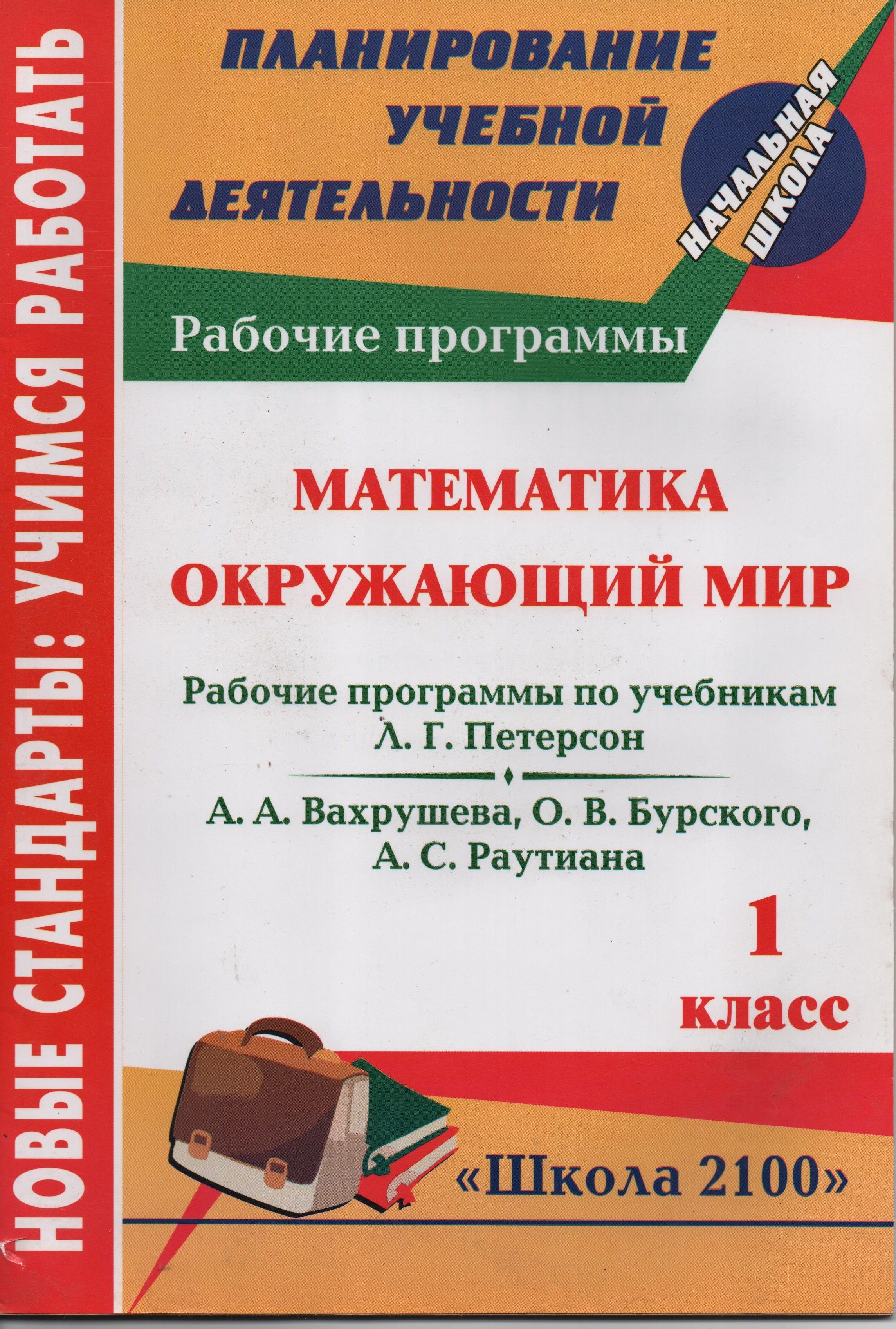 Рабочие программы 1 класс. Программа школа 2100 учебники. Школа 2100 программа математика. Школа рабочая программа 1 класс. Рабочие программы по окружающему миру школа 2100.