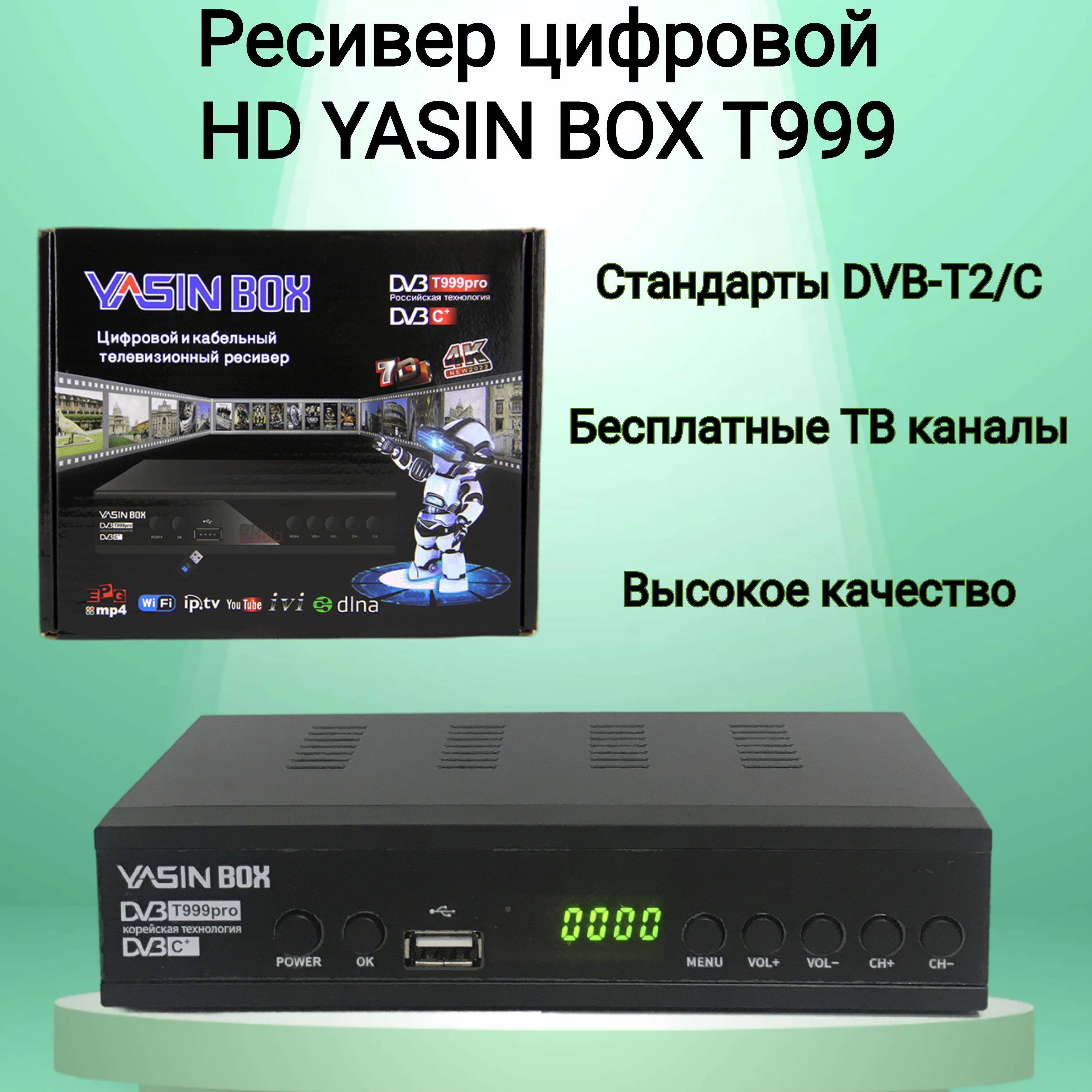 Ресивер цифровой HD YASIN BOX T999 эфирный DVB-T2/C приёмник тв приставка  бесплатное тв тюнер