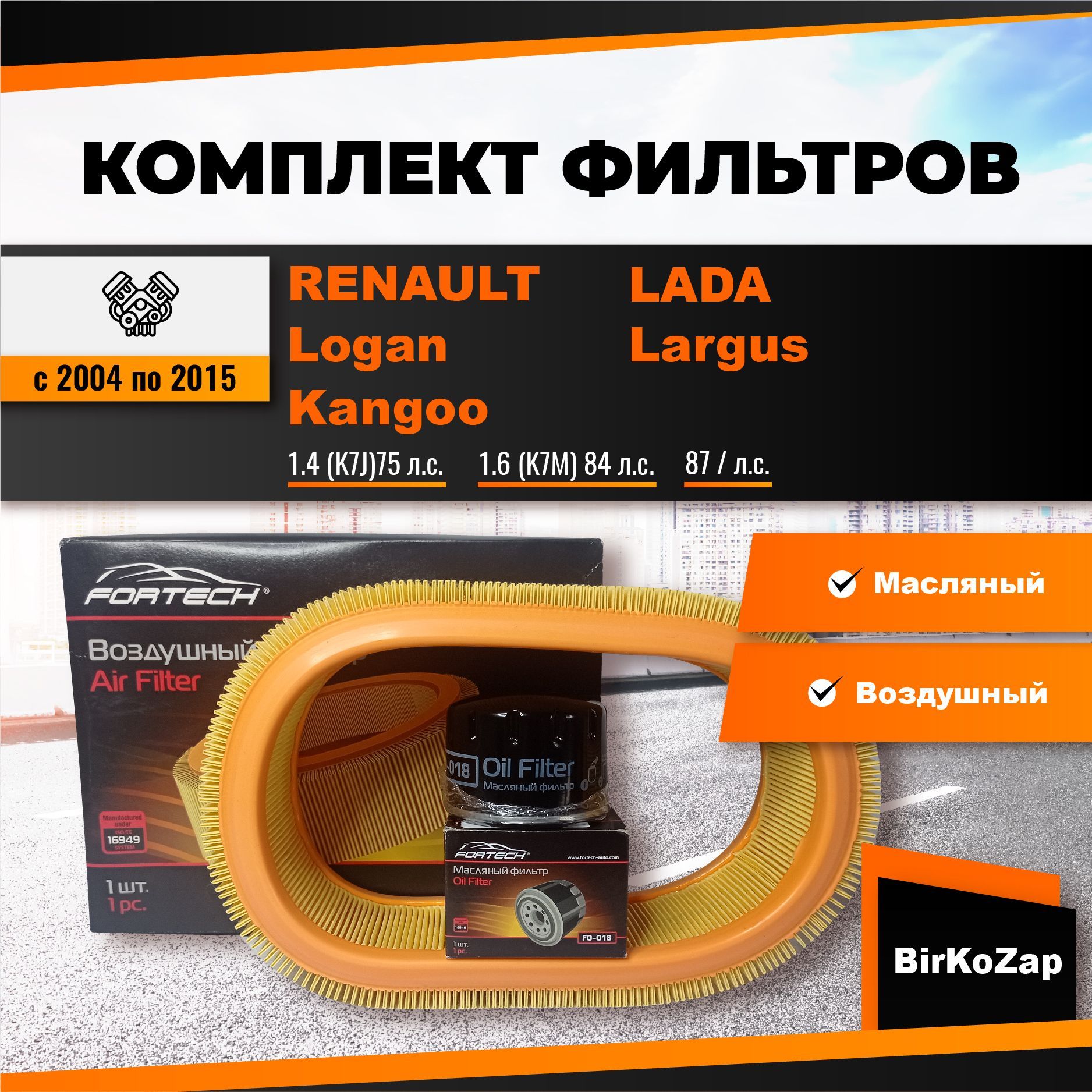 Комплект фильтров для Renault Logan,Kangoo,LADA Largus(фильтр масляный, воздушный)/Набор для ТО Рено Логан/Лада Ларгус с двигателями 1.4, 1.6 K7M, K7J.