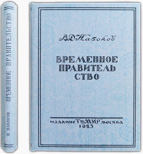 Временное правительство. 1924 / Набоков В.Д.