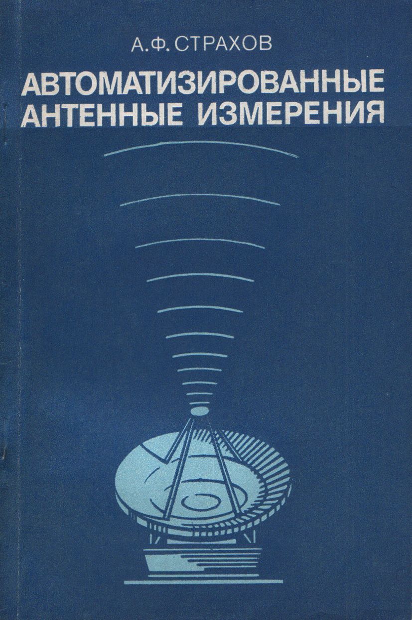 Антенные измерения безэховые камеры с коллиматором. Измерение страхов. Всесоюзный центр антенных измерений. Измерение страхов. Измерение страхов.