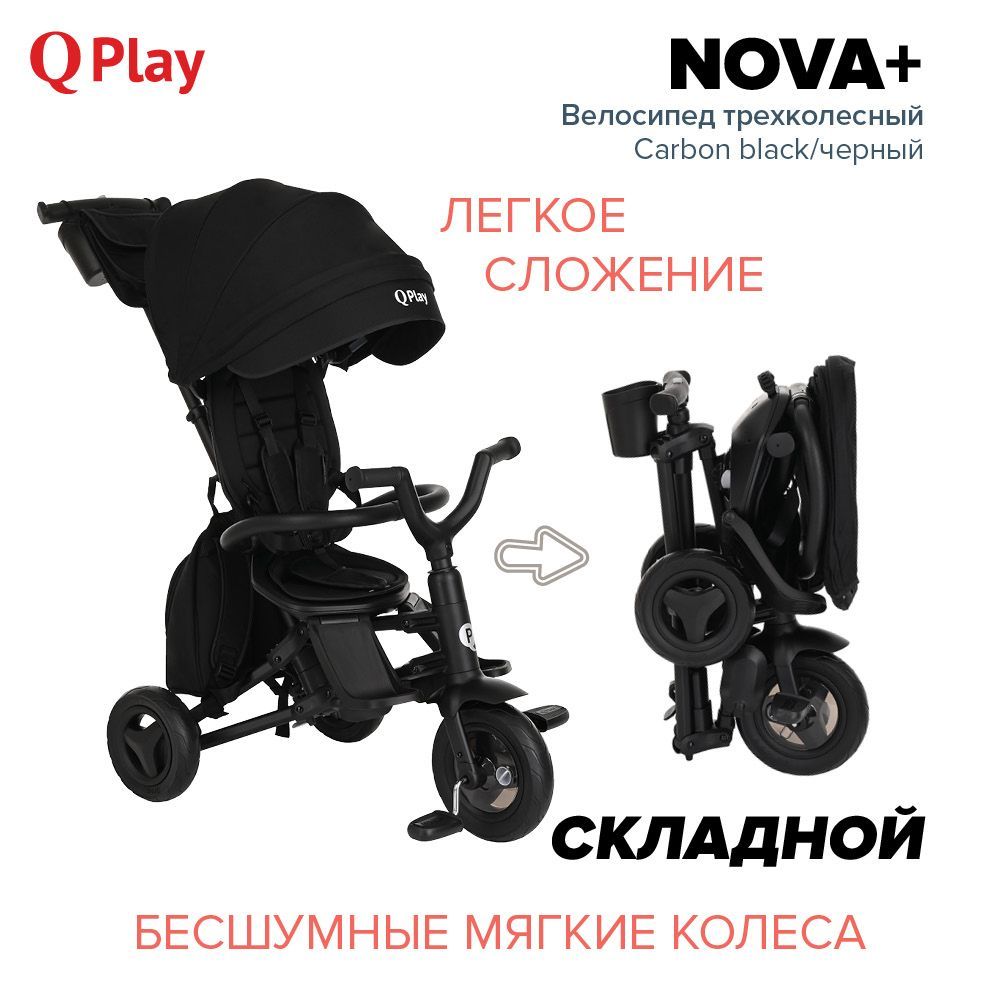 Детский трехколесный складной велосипед-коляска с поворотной сидушкой Qplay  Nova+ 2023 Carbon black/черный