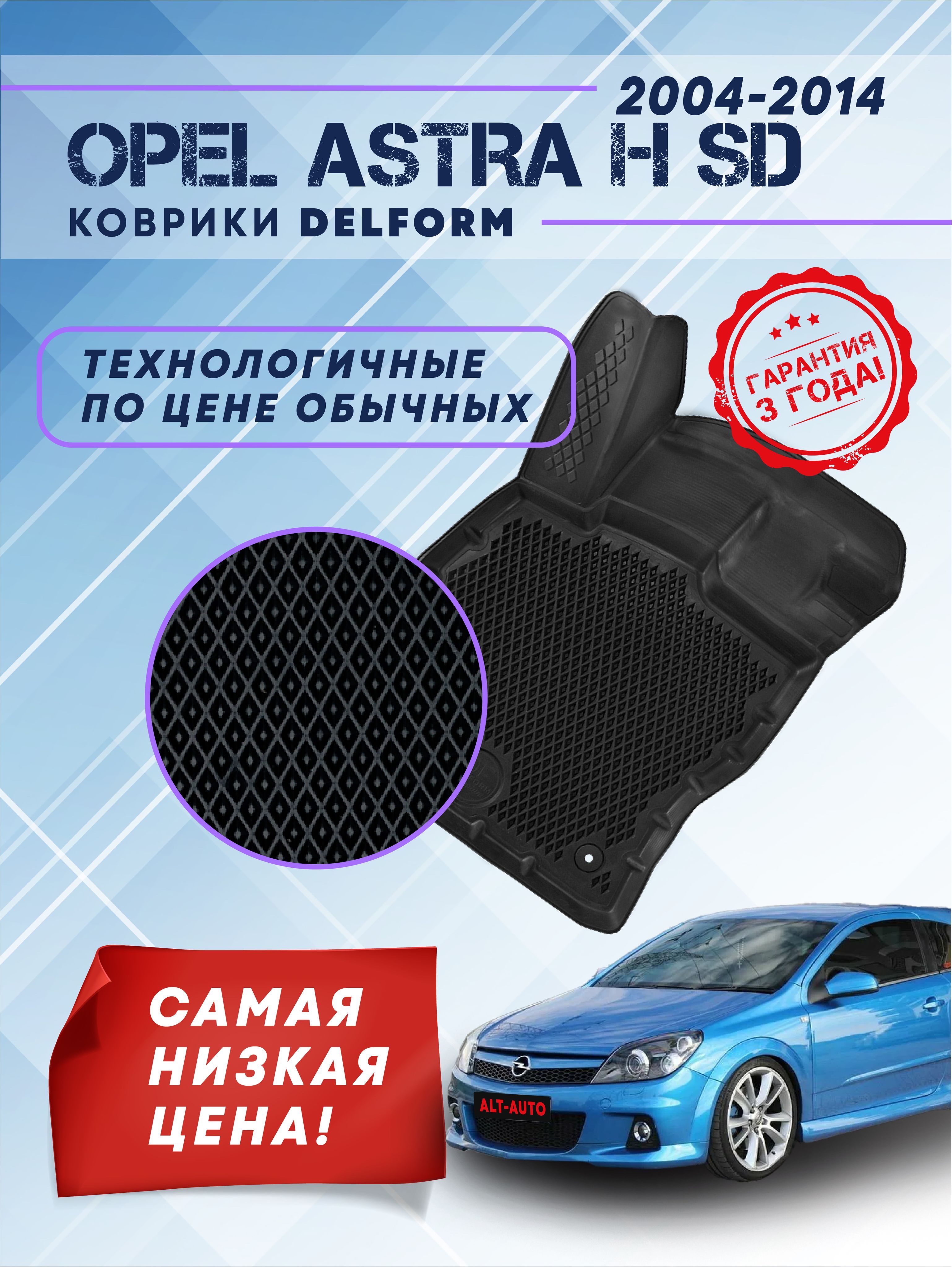 Коврики в салон автомобиля Delform EVS-0301/1_Opel Astra H SD (2004-2014),  цвет черный - купить по выгодной цене в интернет-магазине OZON (903771172)