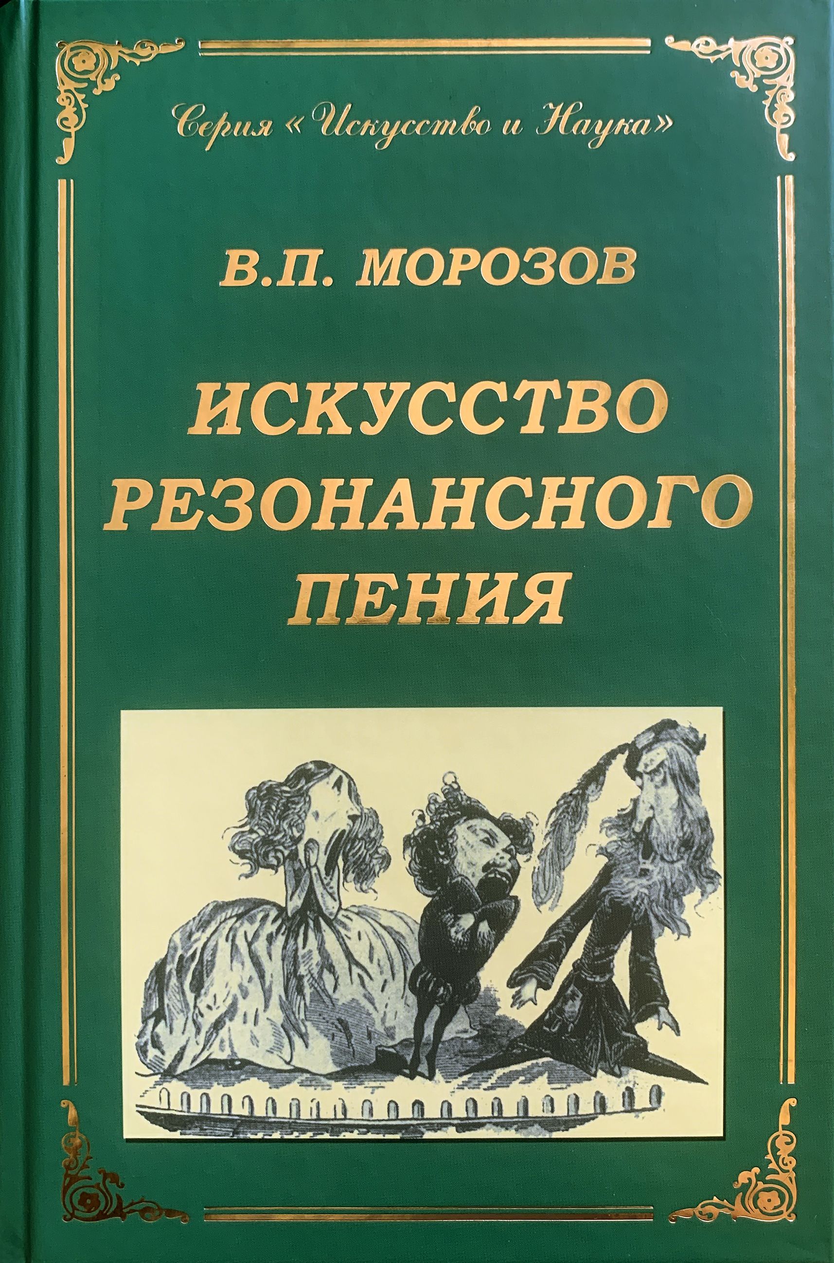 Искусство резонансного пения: основы резонансной теории и техники | Морозов  Владимир Петрович - купить с доставкой по выгодным ценам в  интернет-магазине OZON (904213314)