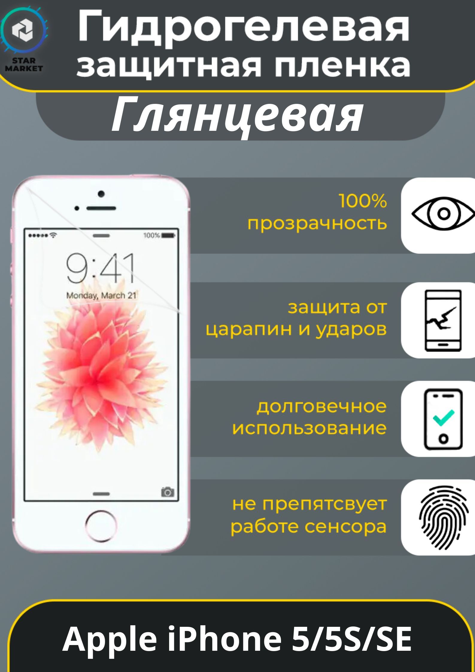 Защитная пленка Apple iPhone 5/5S/SE - купить по выгодной цене в  интернет-магазине OZON (656574142)