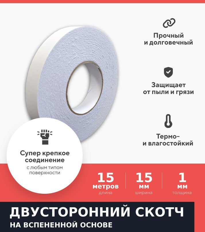 ДвусторонняяклейкаялентанавспененнойосновеKraftcom,15ммх15м,1000мкм,(1шт)выдерживаетвысокиенагрузкииэкстремальныеусловия/полипропиленовыйскотч/скотчдвусторонний