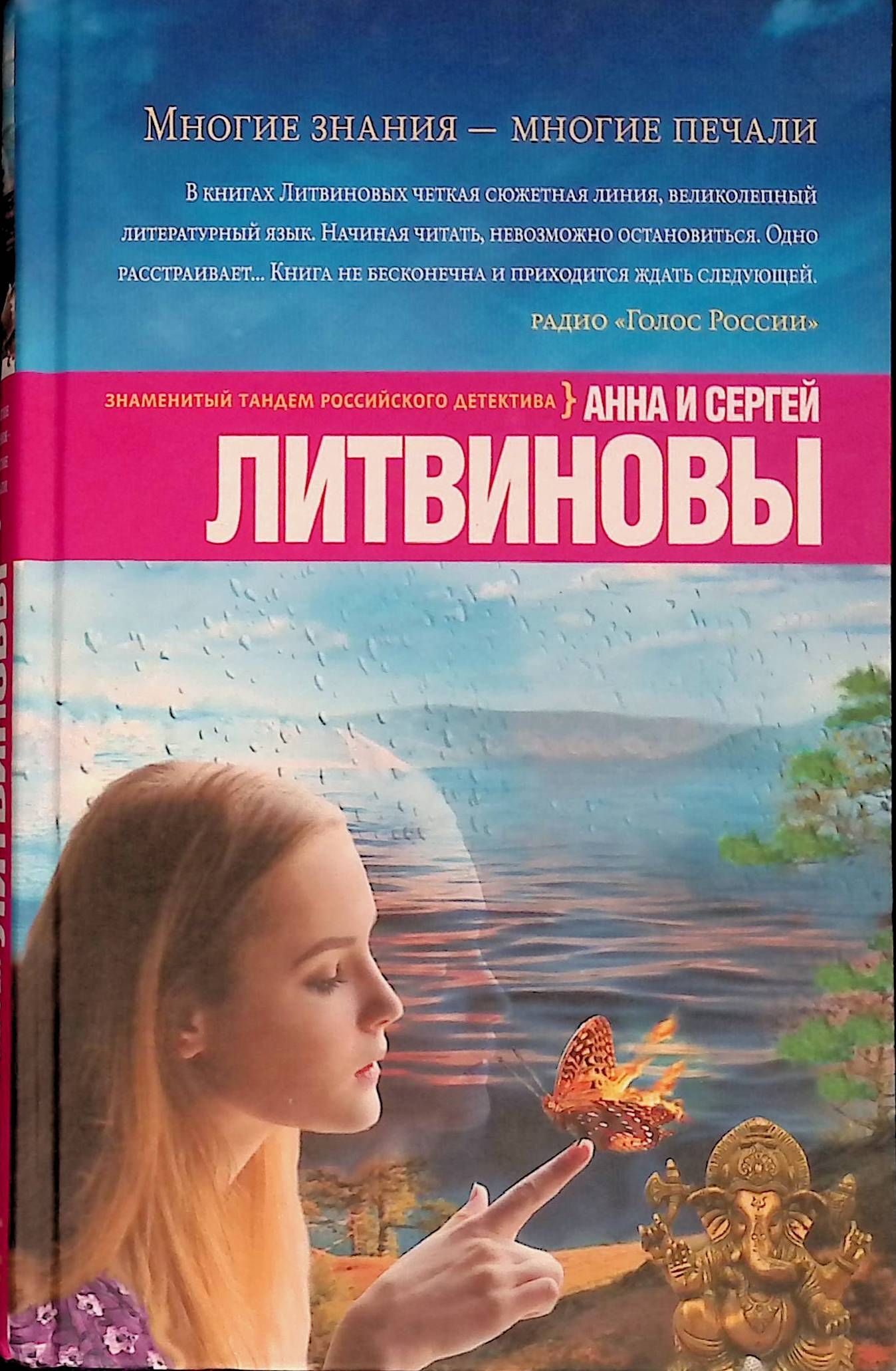 Читать анну литвинову. Многие знания многие печали Литвиновы. Литвиновы книги. Литвинова книга.