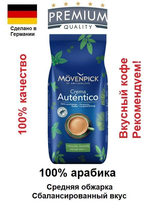 Movenpick gusto italiano. Кофе зерновой "mövenpick gusto italiano" вакуум пакет (250 гр). Italiano movenpick. Кофе movenpick caffe crema. 8г 60866.